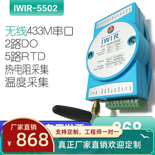 IWIR-5502-Z无线433M串口通讯PT100温度测温采集模块RTD 热电阻