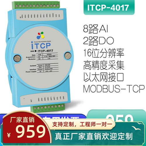 ITCP-4017-Z模拟量输入输出TCP以太网通讯4-20ma电压电流数据采集