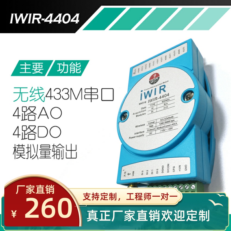 IWIR4404无线433M串口通讯模拟量输出模块采集电平信号开关触点