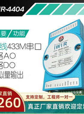 IWIR4404无线433M串口通讯模拟量输出模块采集电平信号开关触点