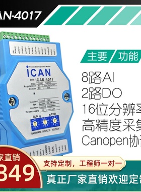 CAN模块 8路电流电压模拟量输入模块 canopen总线I/O数据采集卡