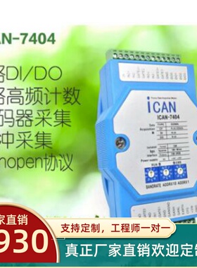 ICAN-7404-P canopen协议脉冲采集测频计数器模块 4路的计数测频