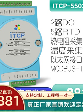 ITCP-5502-Z PT100以太网采集TCP铂热电阻温度采集模块控制温度