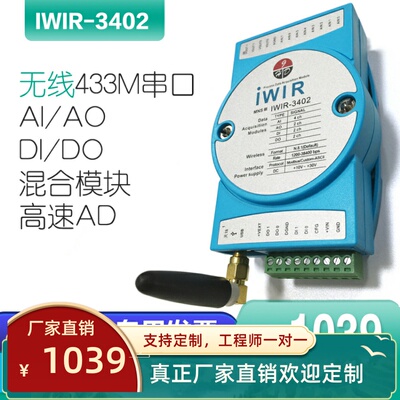 IWIR-3402-Z模拟/数字量AI/O DI/0混合高速AD 无线433M串口通讯