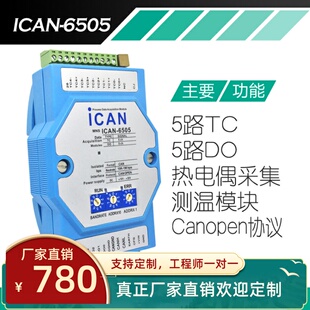 CAN总线 5路热电偶传感器输入采集模块 温度测量模块CANOPEN协议
