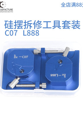 修表工具套装 L888 C07.111机芯 硅摆拆装修理 摆轮拆除安装工具