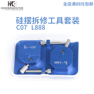 修表工具套装 L888 C07.111机芯 硅摆拆装修理 摆轮拆除安装工具