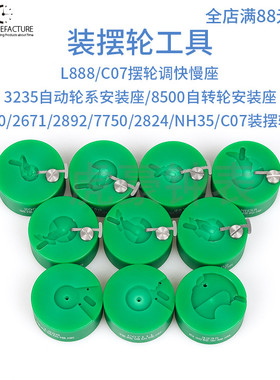修表工具 2824 2000 c07.111 2892 NH35 NH36装摆轮工具 摆轮调速