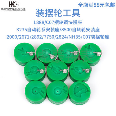 修表工具 2824 2000 c07.111 2892 NH35 NH36装摆轮工具 摆轮调速