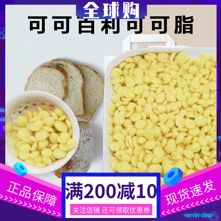 可可百利可可脂250g-3kg颗粒可可白脱烘焙原料coco脂天然纯可可脂