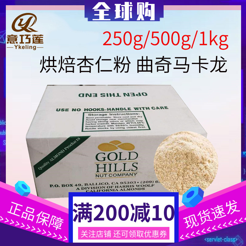 金山美国马卡龙500g分装烘培原料