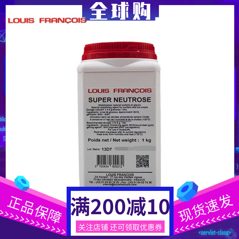 Louis Francois雪葩稳定剂SUPER NEUTROSE预拌粉乳化剂1kg 包邮