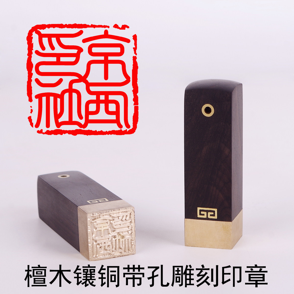 檀木镶铜带孔雕刻印章国画书法章开户章铜章律师印章闲章印章篆刻