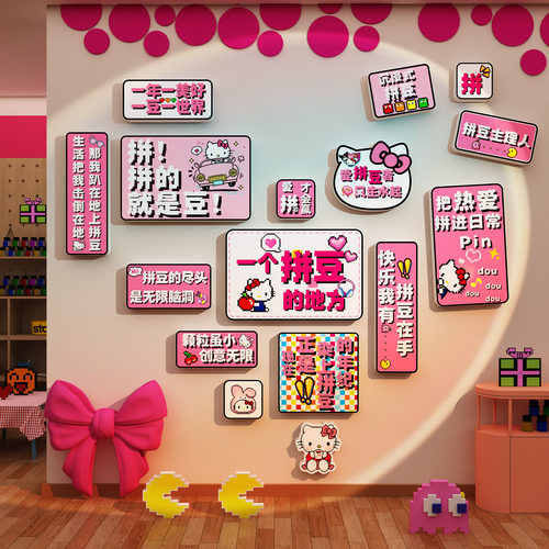 hellokitty网红diy拼豆店铺馆墙面装饰修贴画氛围布置广告牌海报