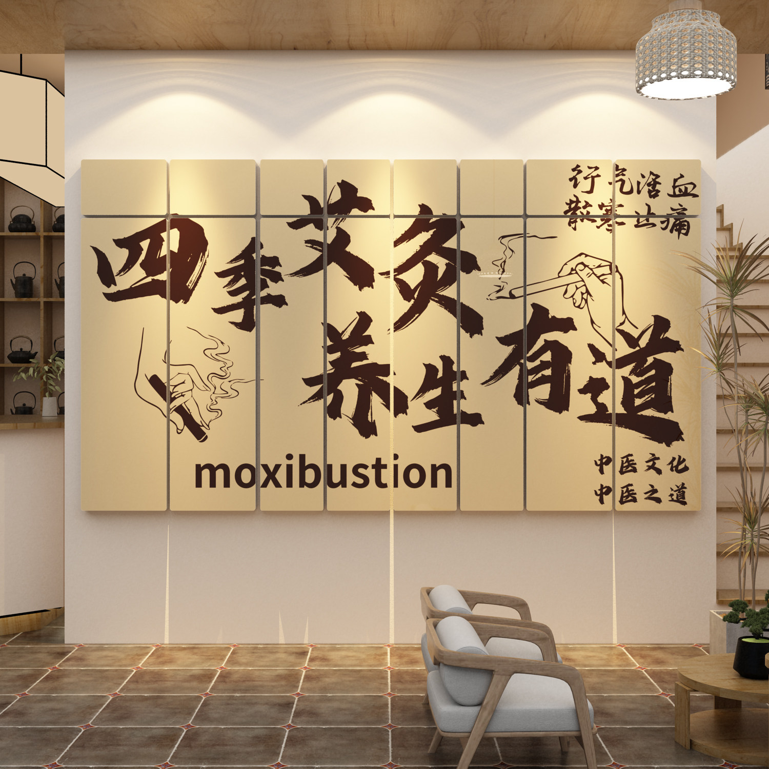 中医药养生馆墙面装饰背景氛围布置形象文化贴理疗针艾灸馆挂画