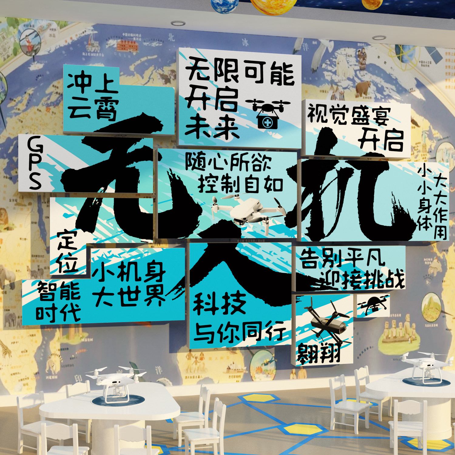 无人机科技教室文化环创背景墙面装饰机器人编程贴纸画培训班级ai