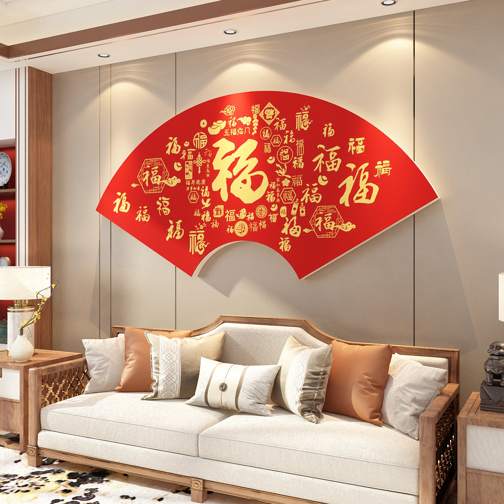 大福字贴纸沙发挂自粘2025客餐厅
