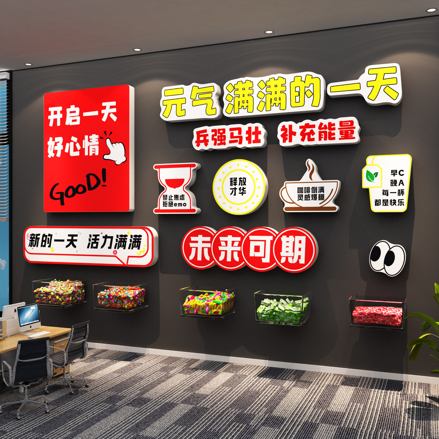 公司能量元气补给站糖果文化办公室茶水间氛围布置墙面贴装饰企业
