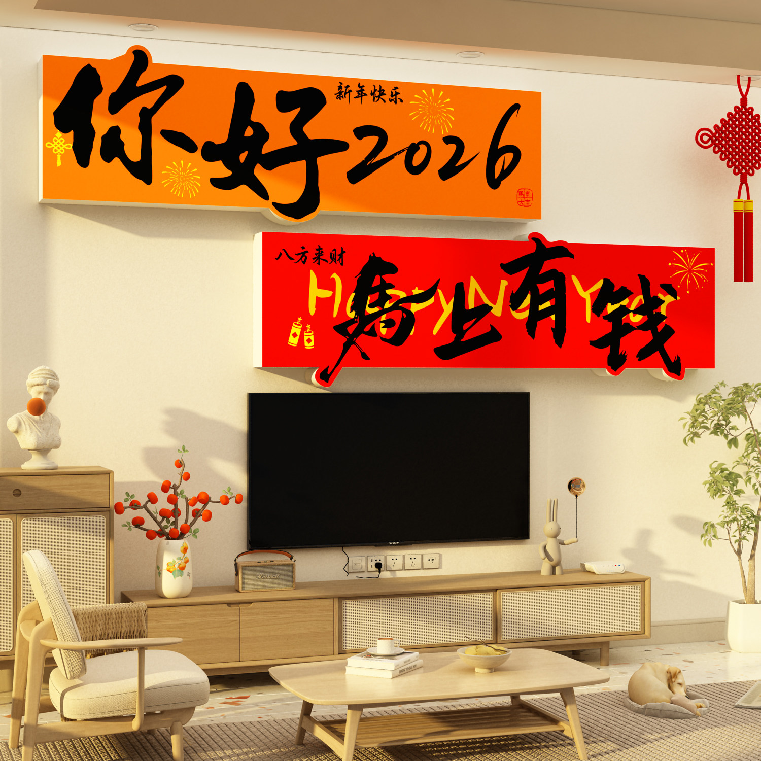 2026农历马新年春节电视机背景墙面装饰品上方挂件客厅贴画高级感