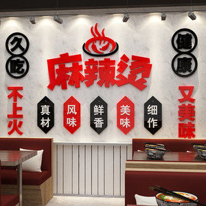 麻辣烫网红墙面装饰创意