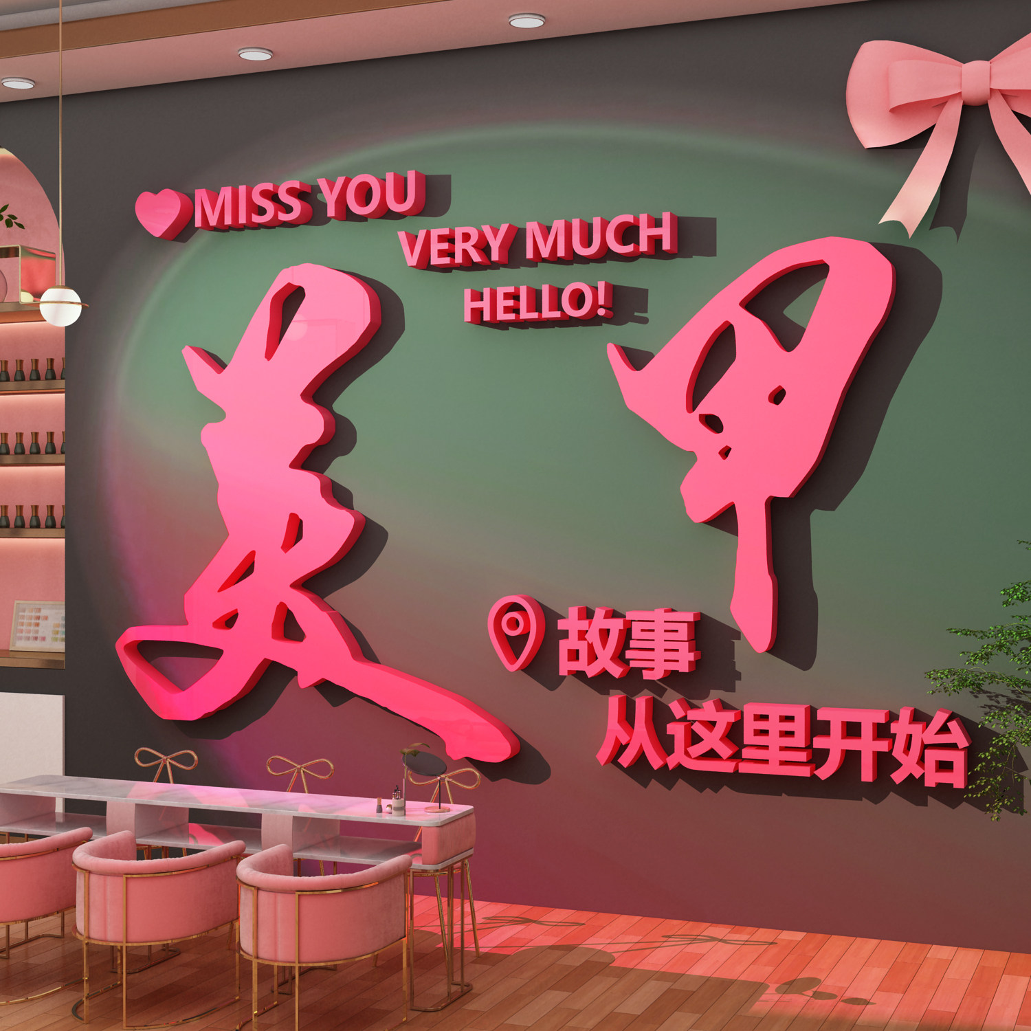 网红美甲店拍照区氛围布