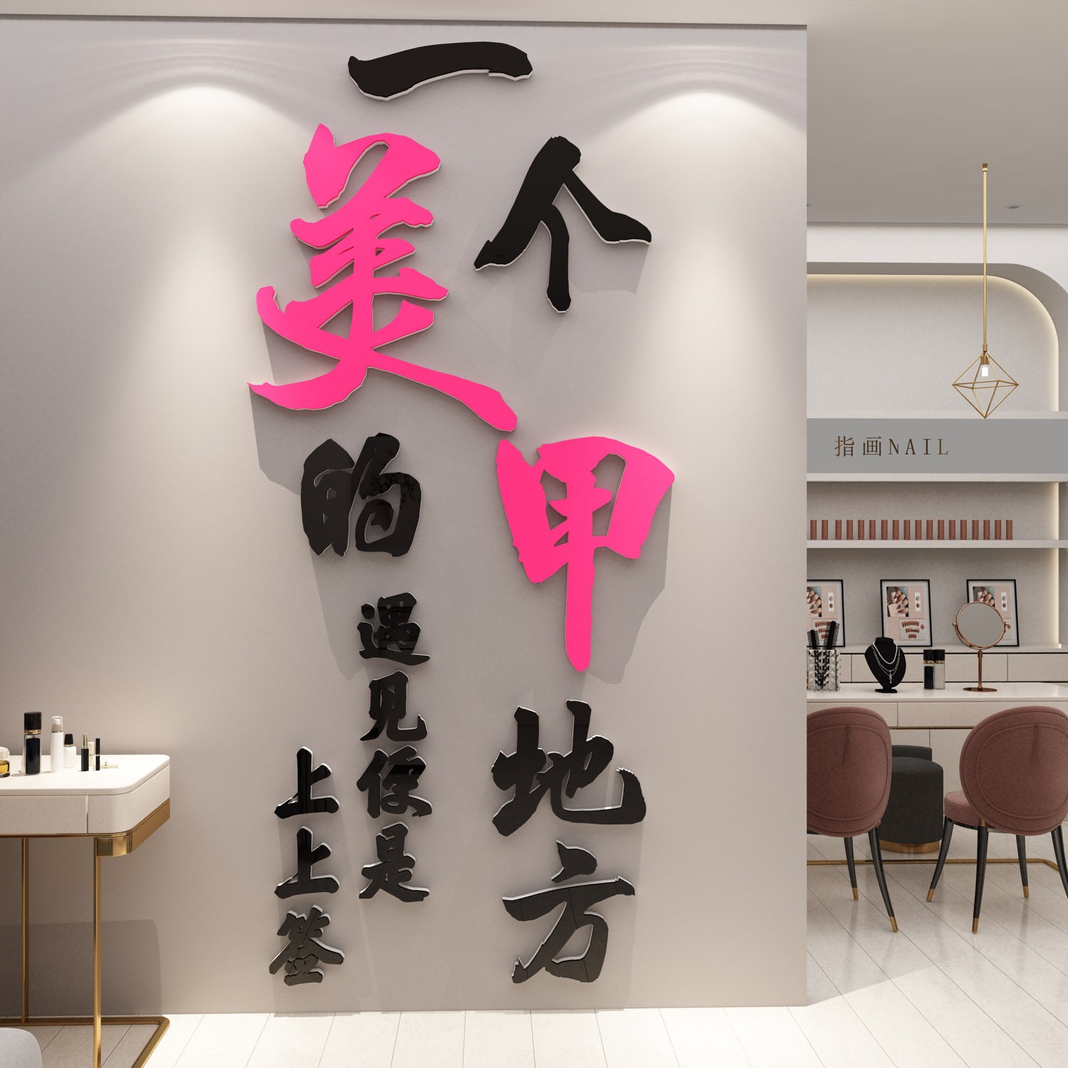 网红美甲睫店墙面软装饰摆件容院氛围形象拍照区创意背景门口布置
