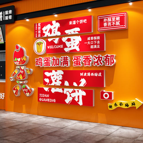 鸡蛋灌饼店墙面装饰贴网红打卡氛围拍照区小吃挂画广告宣传小海报