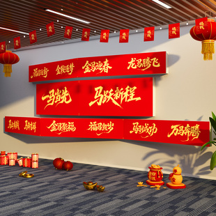 2026马新年办公室司墙面装饰气氛围布置开门红前台职场景银行厅堂