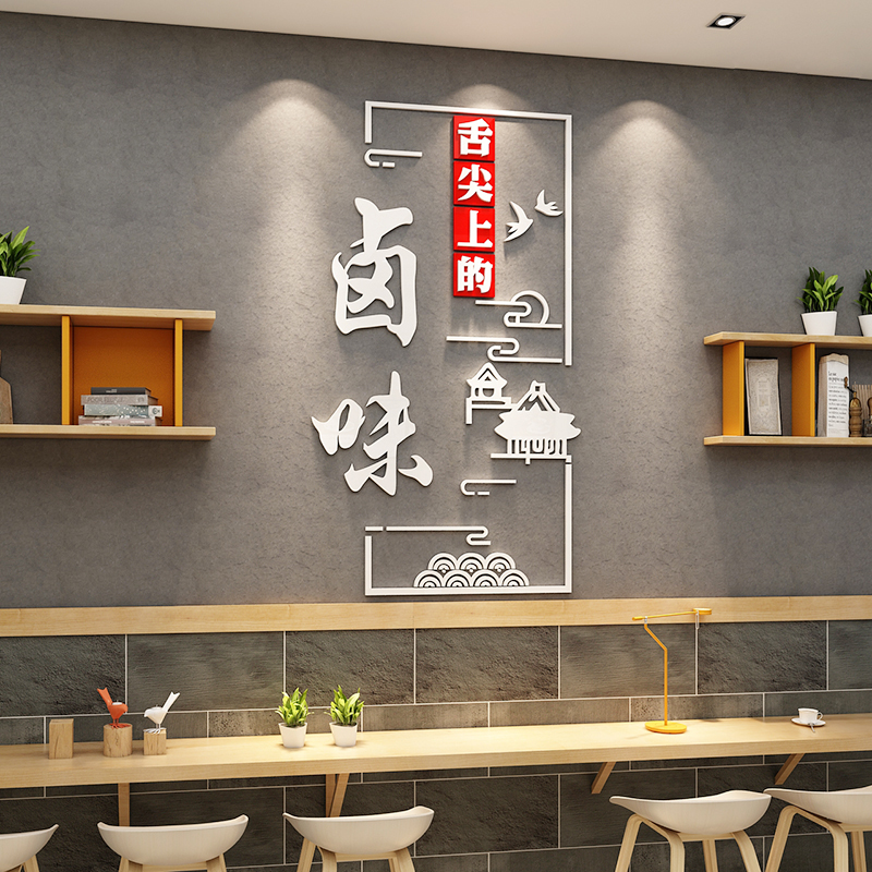 卤味字贴画广告餐馆墙面装饰亚克力墙贴饭店卤菜熟食店玻璃门贴纸