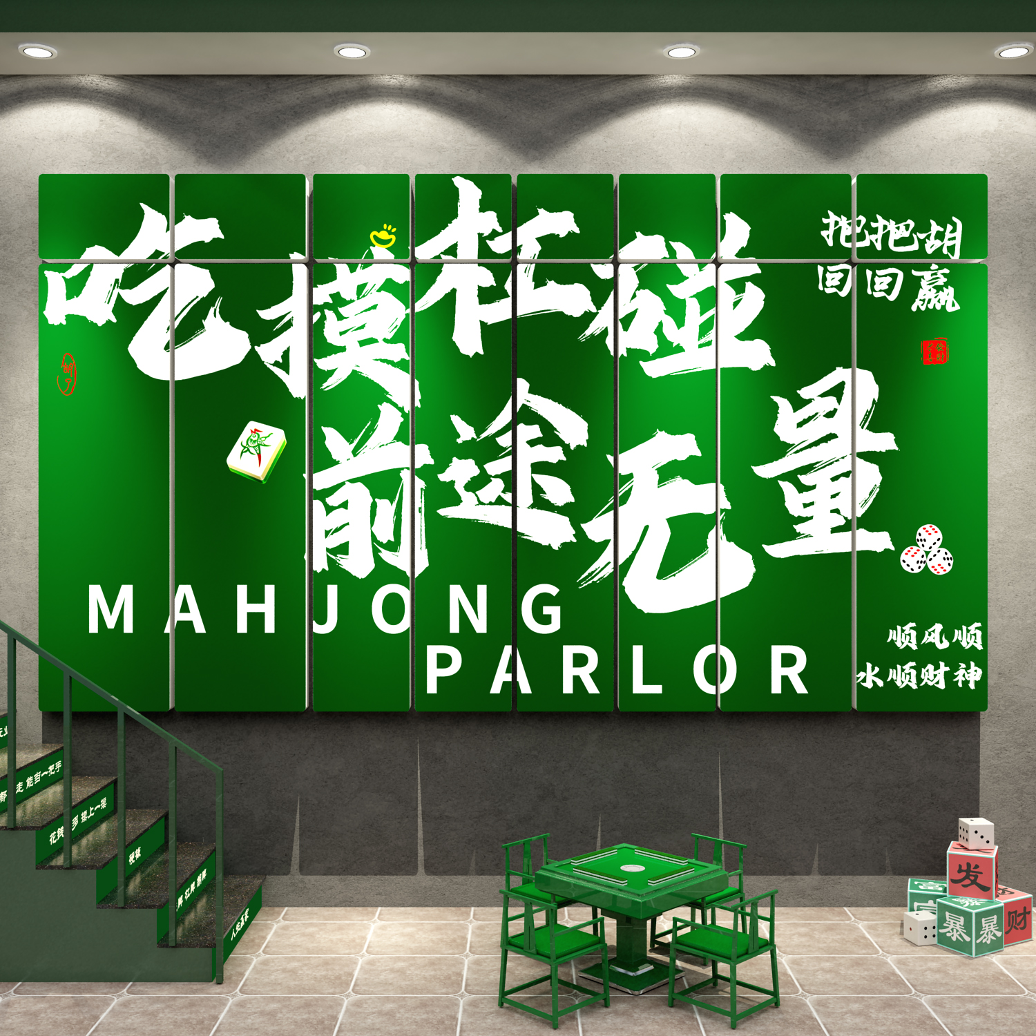 网红打卡麻将馆棋牌艺房台球室