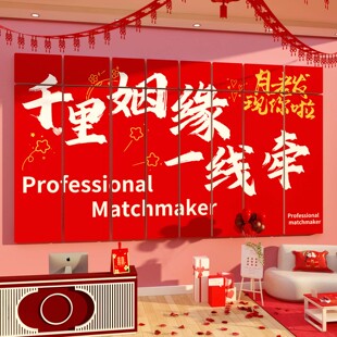 红娘婚姻恋庆公司墙面装饰介绍所工作室广告牌文化相亲角背景布置