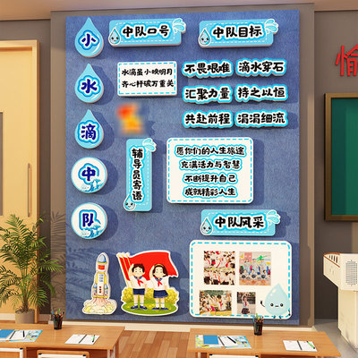 班级中队角氛围布置墙贴教室装饰文化环创小学水滴少先队海报毛毡