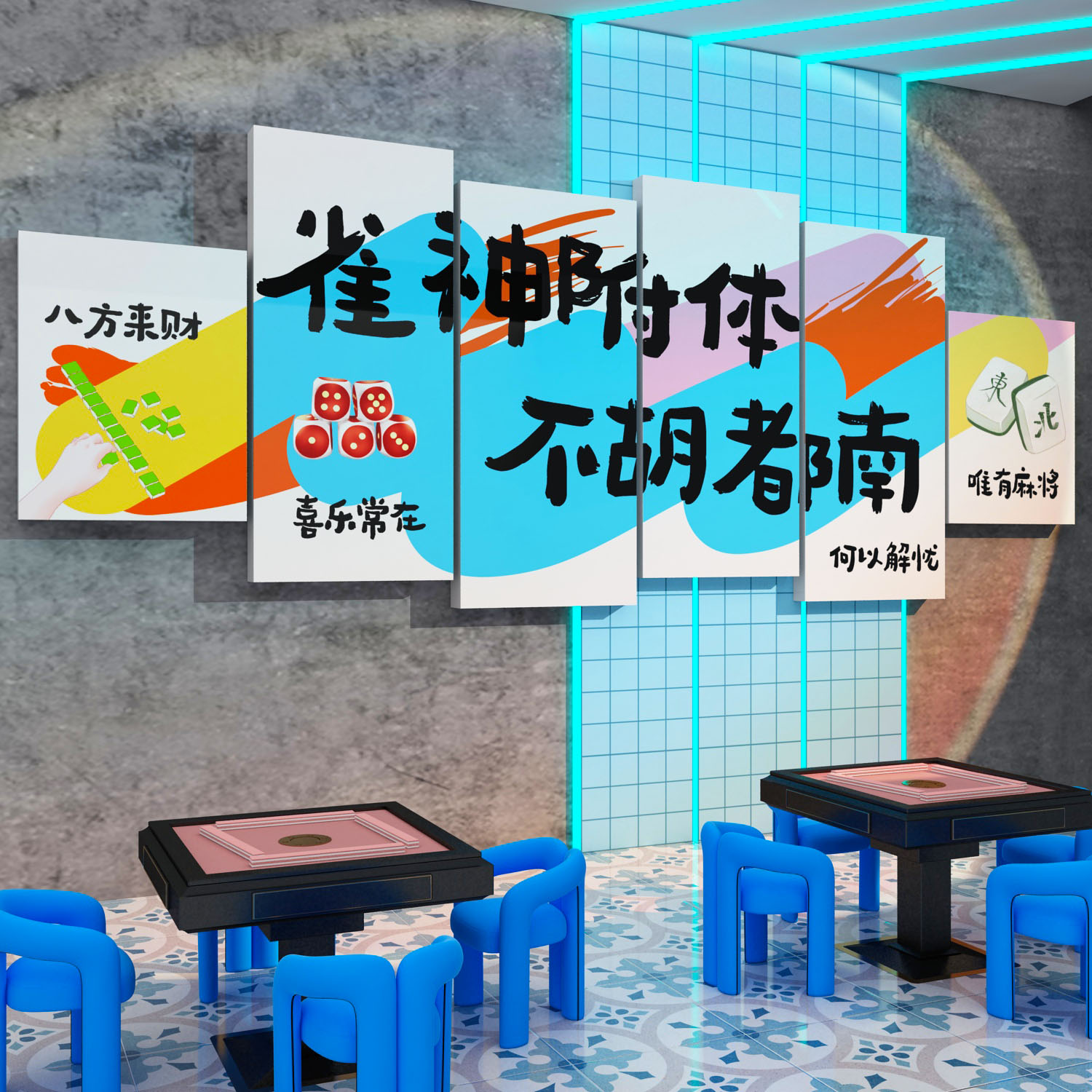 棋牌室装饰画网红麻将房