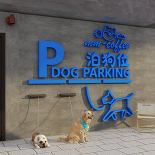 网红停狗位牌泊狗处文字小狗停车处温馨提示牌宠物安置贴纸亚克力
