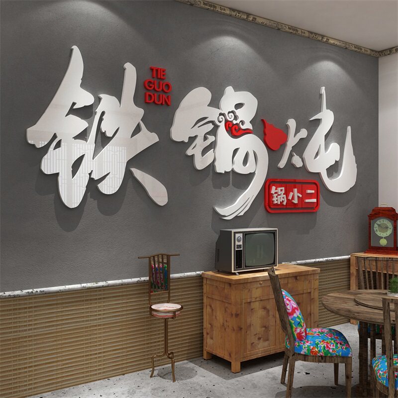 东北铁锅炖排骨饭店墙面装饰品贴纸餐饮馆地鸡烧烤肉家常菜馆壁画