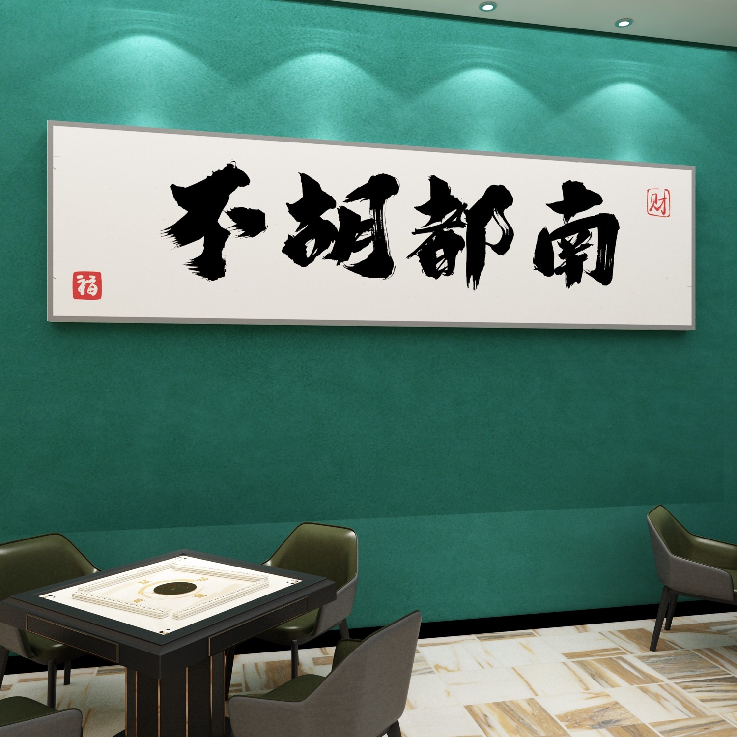棋牌室布置麻将馆装饰用品网红主题房间文化创意棋艺墙面贴纸挂画_虎窝淘