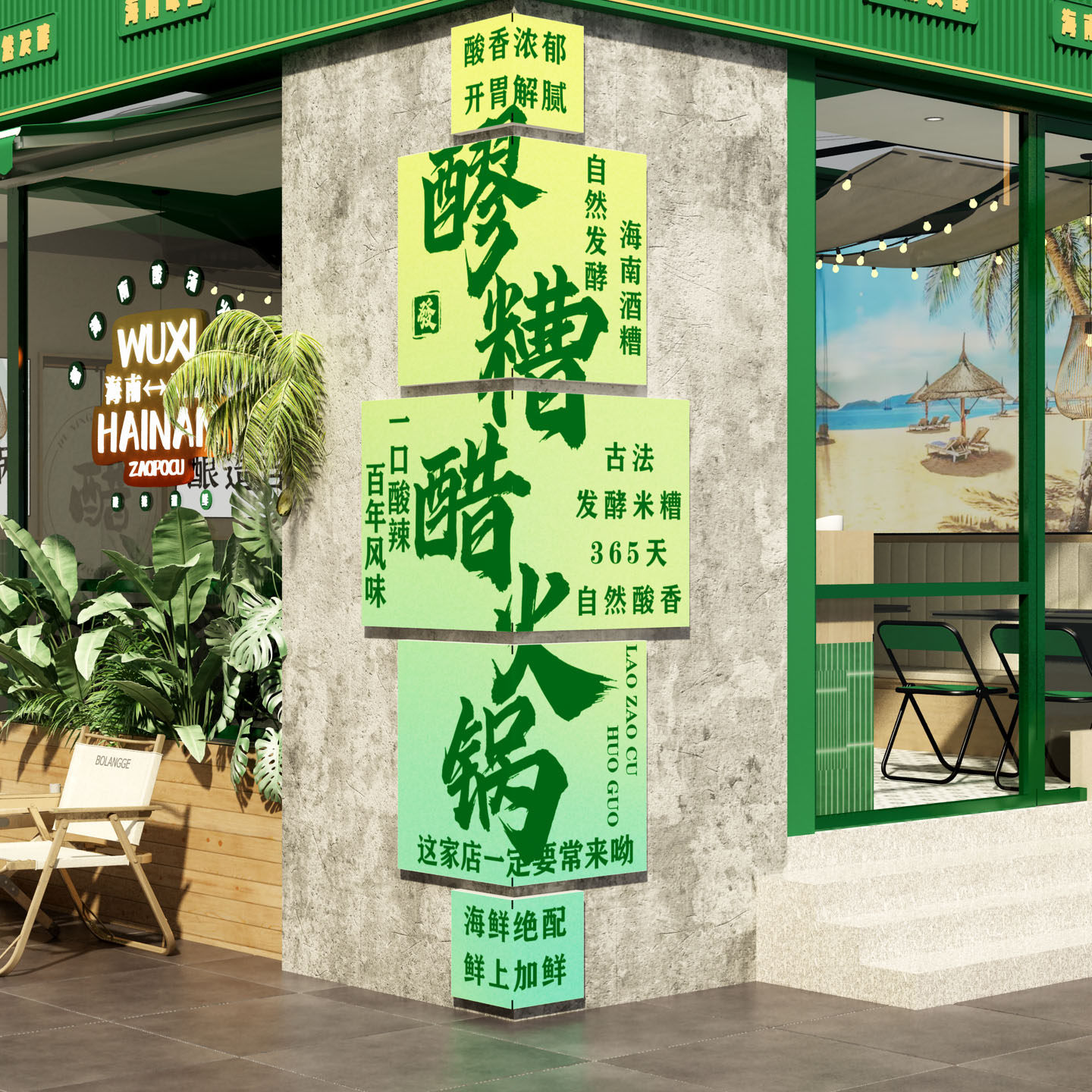 海南岛风廖糟醋火锅店氛围布置
