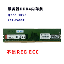 金士顿 威刚 创建1RX8 PC4-2400T DDR4 DIMM纯ECC服务器内存条