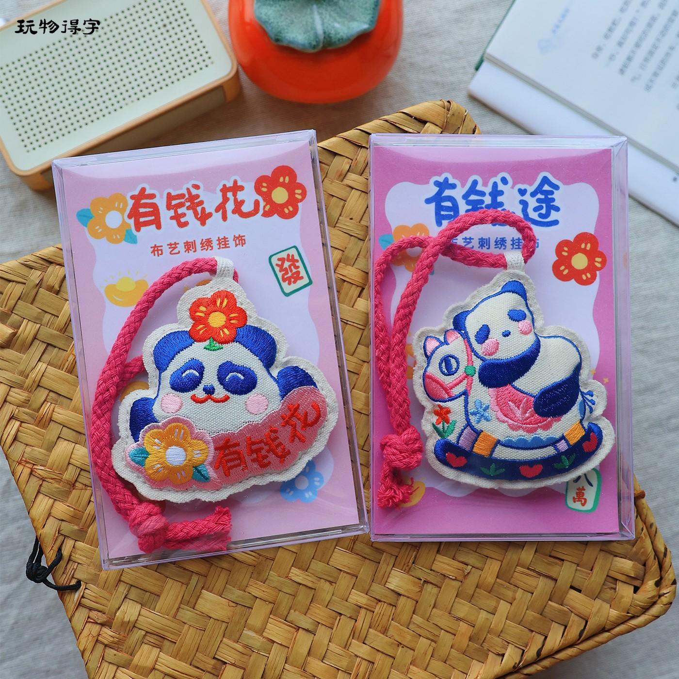 玩物得字熊猫刺绣挂饰