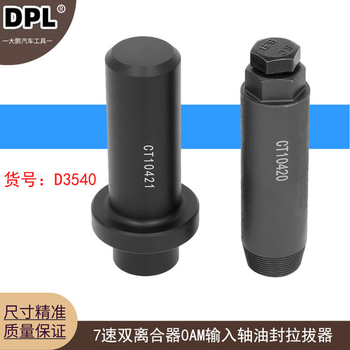 大众奥迪OEM工具T10420 7速双离合器0AM输入轴油封拉拔器