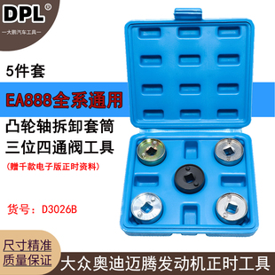适用大众奥迪EA888途观迈腾1.8t正时链条专用工具三位四通阀工具