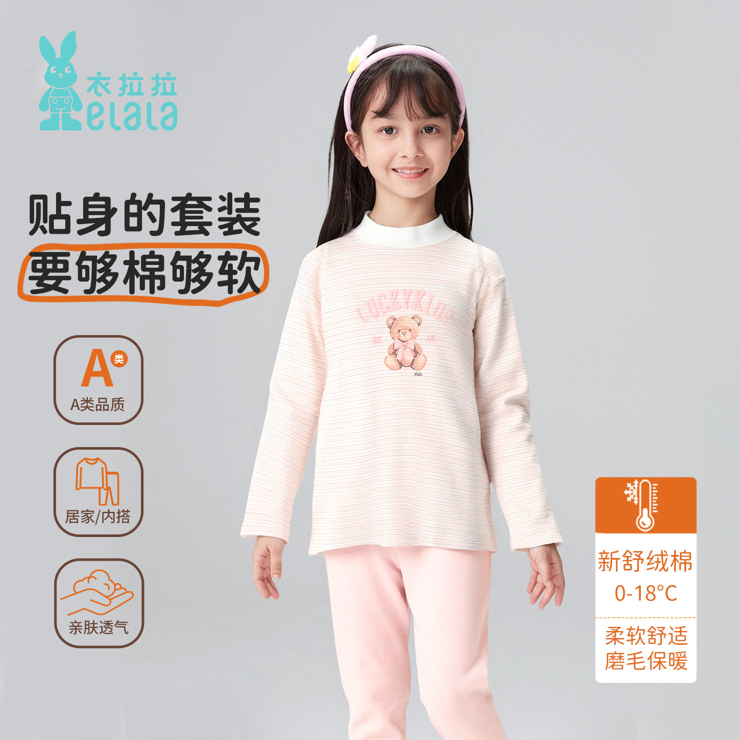 衣拉拉女童保暖内衣舒绒棉A类