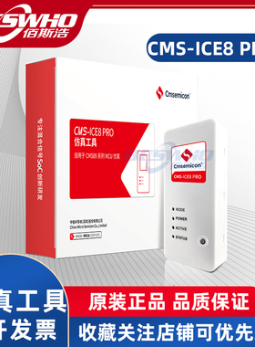 CMS-ICE8 PRO仿真工具中微单片机CM SBAT仿真器全新正品