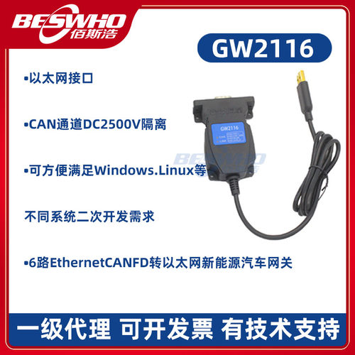 GW2116转以太网新能源汽车网关