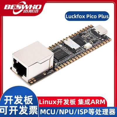 LuckfoxPicoPlus开发板