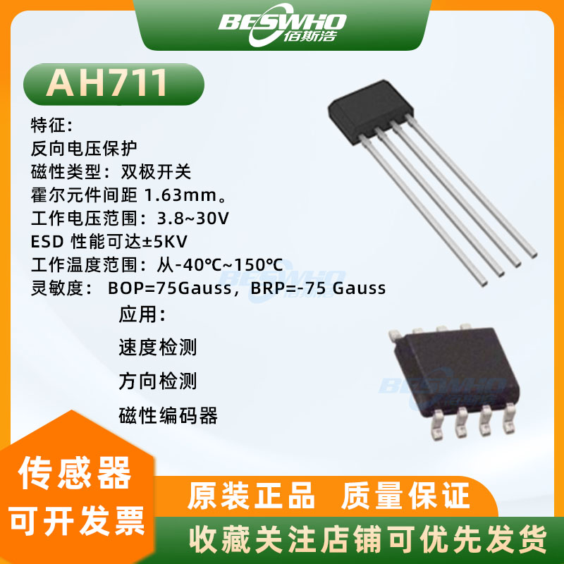 AH711双极霍尔传感器电机芯片