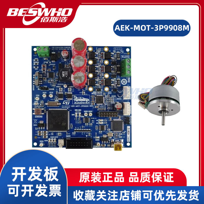STAEK-MOT-3P9908M开发板