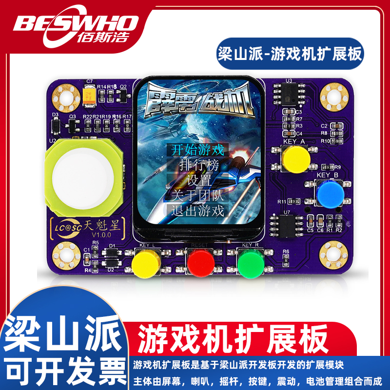 梁山派游戏机扩展板开发板