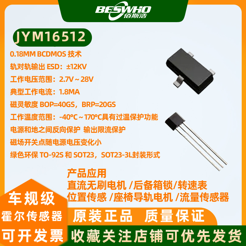 JYM16512三线电压型单极霍尔开关位置流量传感器直流无刷电机天窗