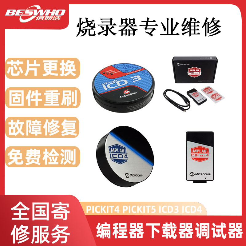 PICKIT4 PICKIT5 ICD3 ICD4烧录器下载器调试器编程器检测维修